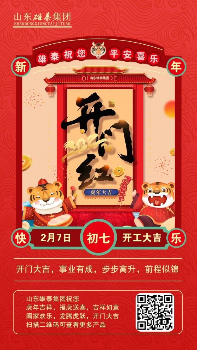 正月初七開工大吉，不忘初心，再創(chuàng)輝煌。